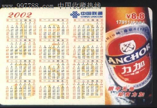 中国联通2002年历卡·正面印力加啤酒广告图正背面图