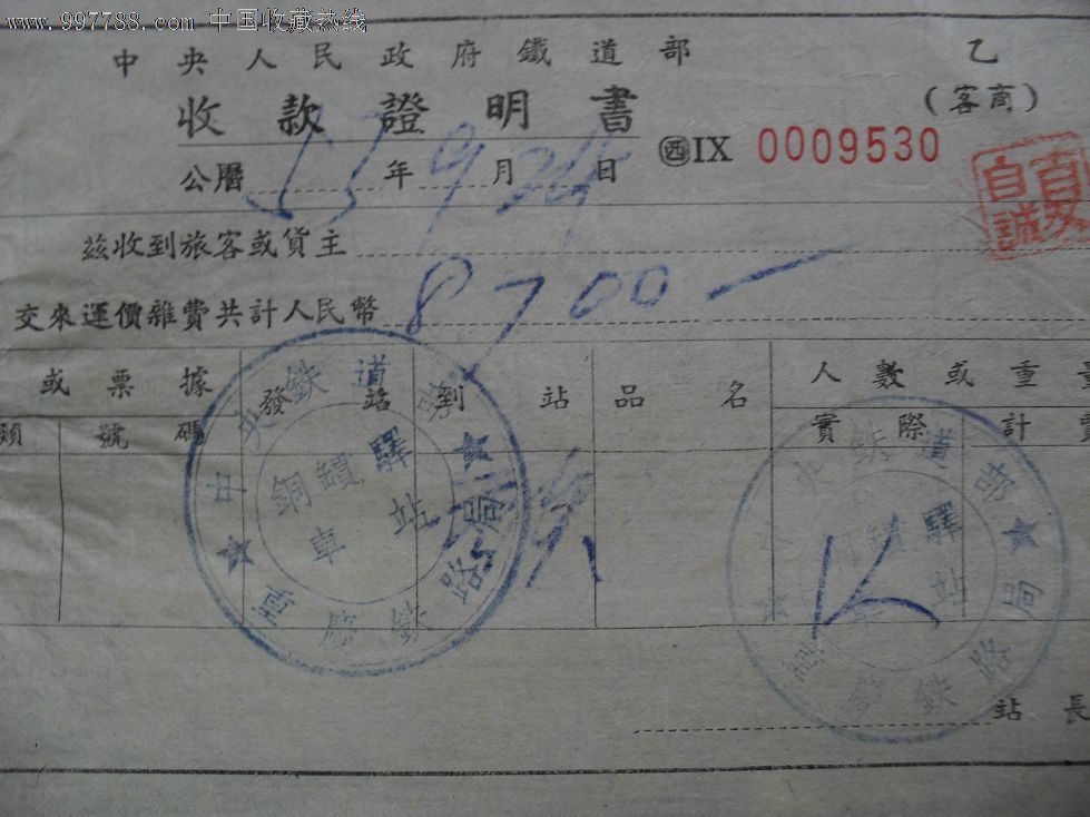 铁道部收款证明书