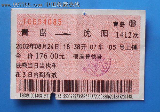 青岛--沈阳.1412次,火车票,普通火车票,21世纪初
