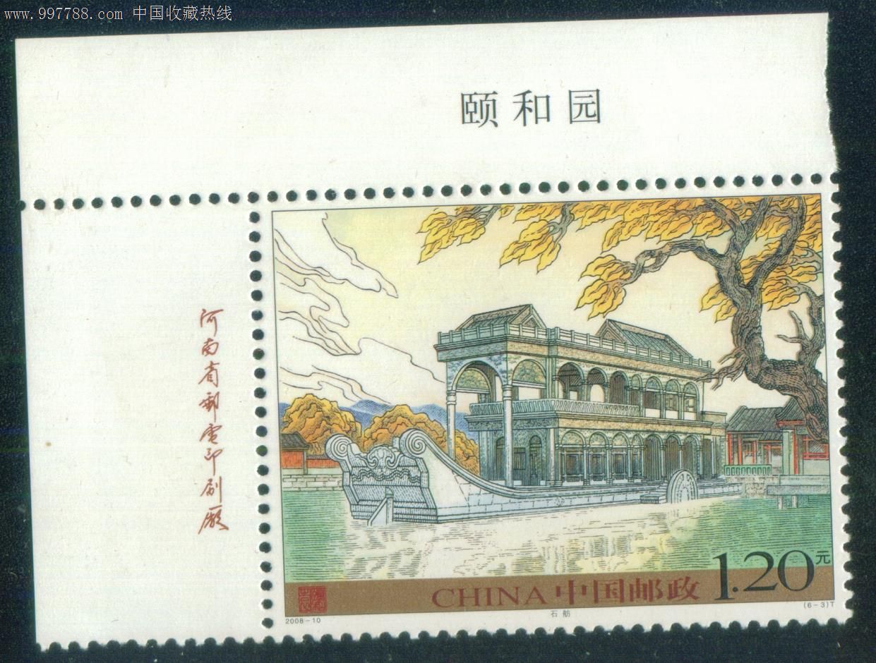 编年散票:2008-10颐和园(6-3)左上角直角边厂铭票铭