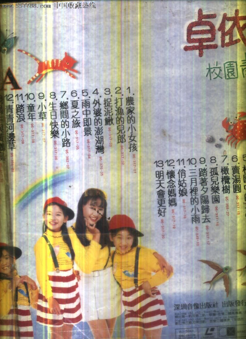 (大影碟ld)卓依婷校园青春乐_价格元【唱片好】_第2张_中国收藏热线