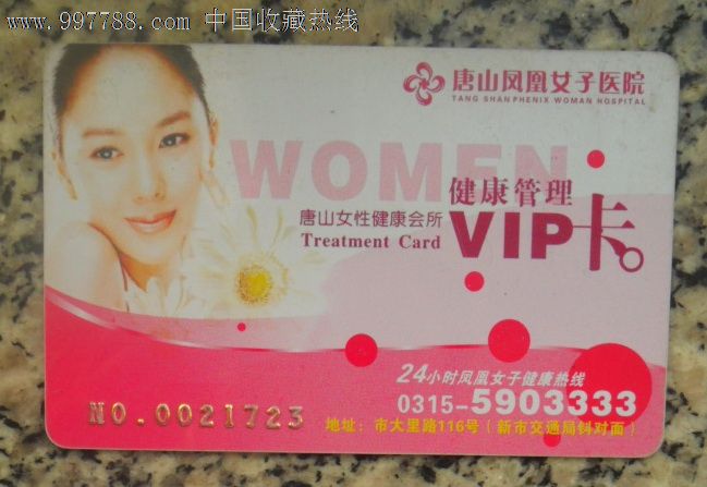 <em>唐山凤凰女子医院</em>VIP卡,医疗/保健卡,医疗优惠