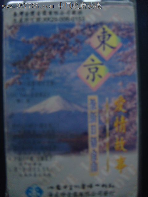 东京爱情故事-最新国台语翻译原曲(无歌词磁带