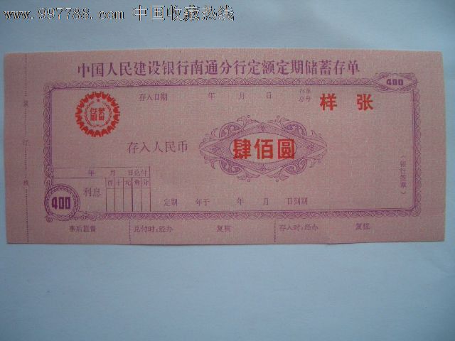 老存单折:中国人民建设银行定额定期储蓄存单