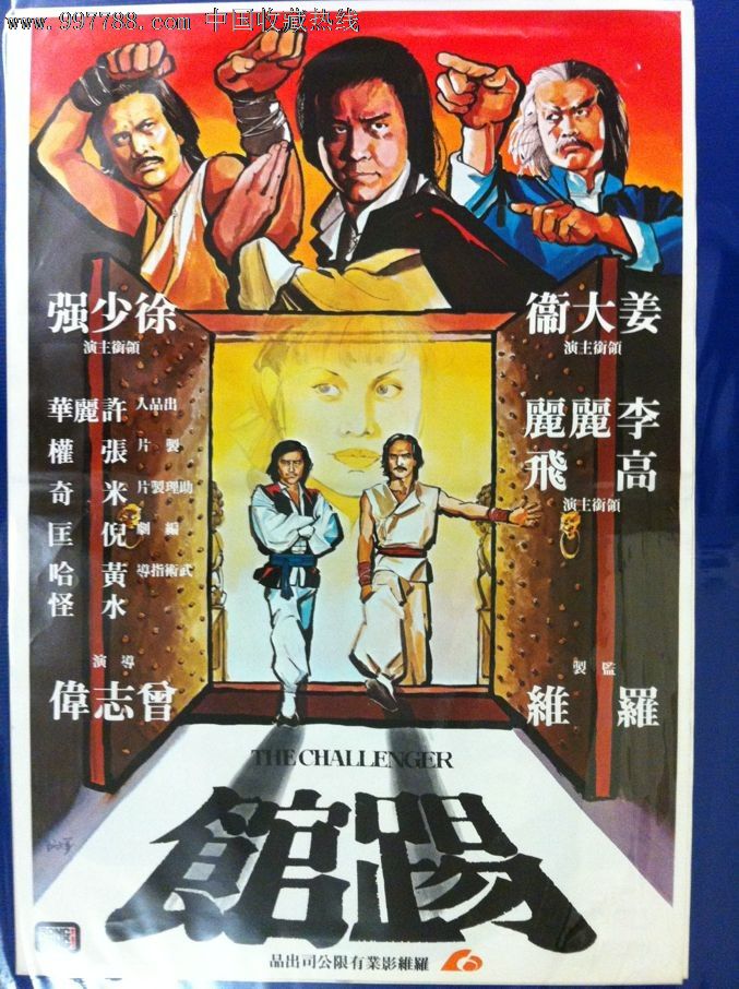 踢馆(1980)香港电影电影海报性感美女格斗原版图片