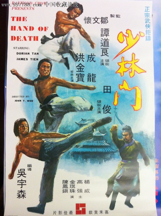 少林门(1976)吴宇森成龙香港原版电影海报