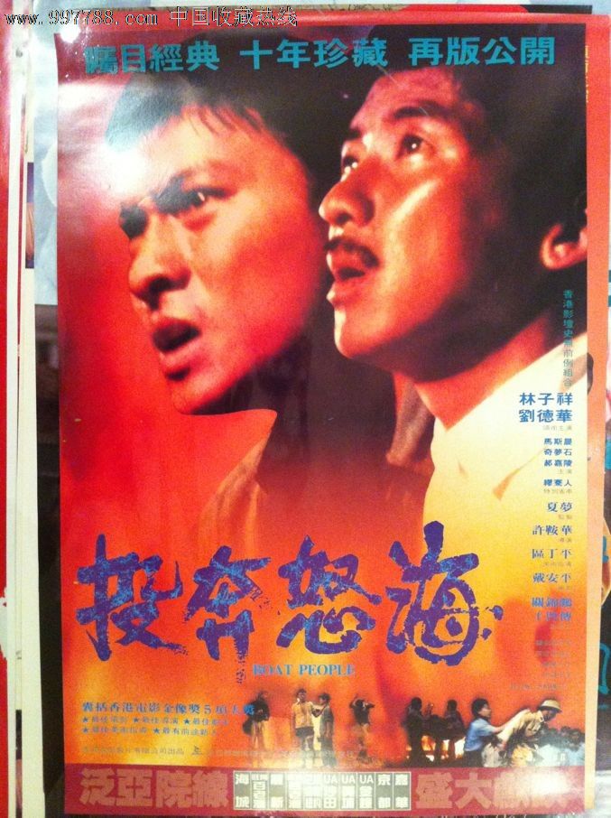 投奔怒海(1982)许鞍华香港原版电影海报
