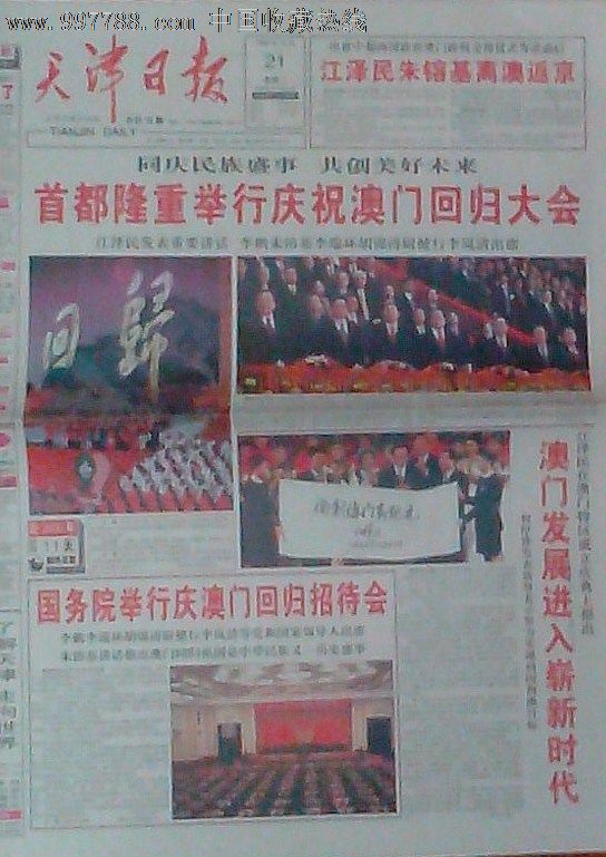 1999年12月19日-12月21日天津日报(澳门回归系列)