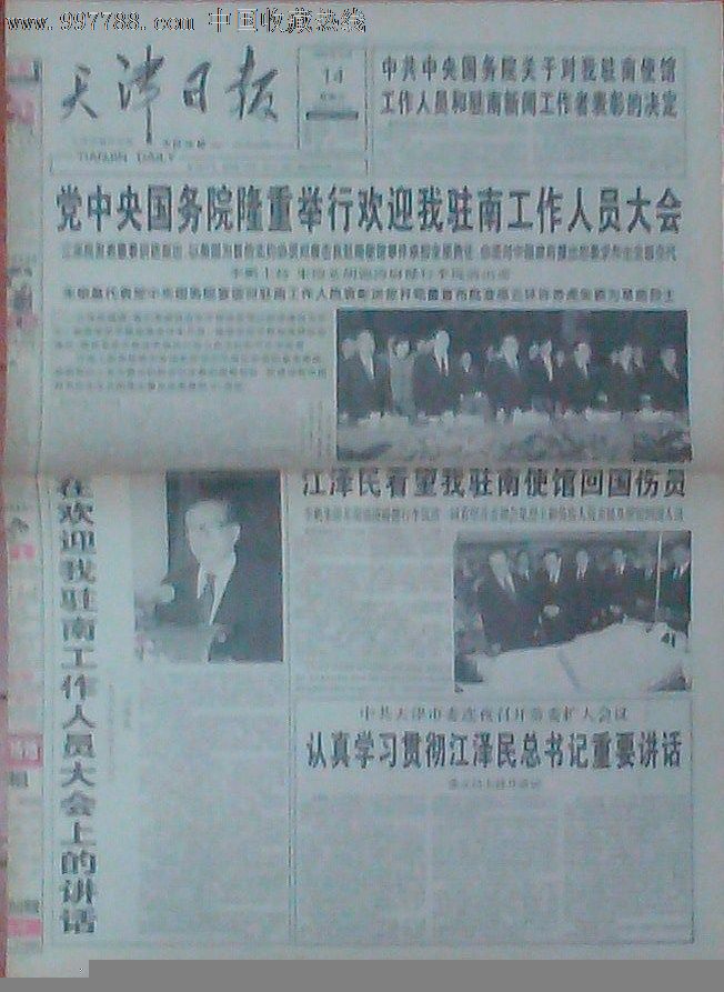 -17日天津日报(北约轰炸中国驻南联盟大使馆报