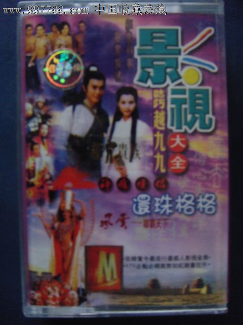 影视跨越九九大全-还珠格格等(无歌词磁带)新时