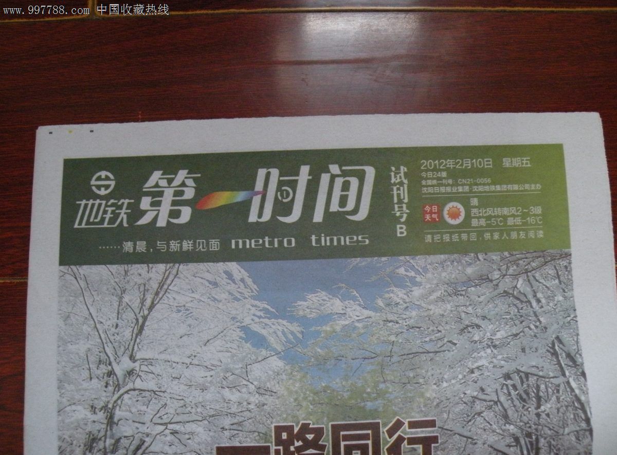 沈阳地铁报-第一时间试刊号-创刊号大全【共3