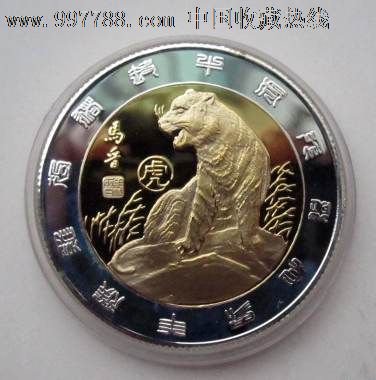 1998年生肖虎镀金、银章_其他徽章\/纪念章_明