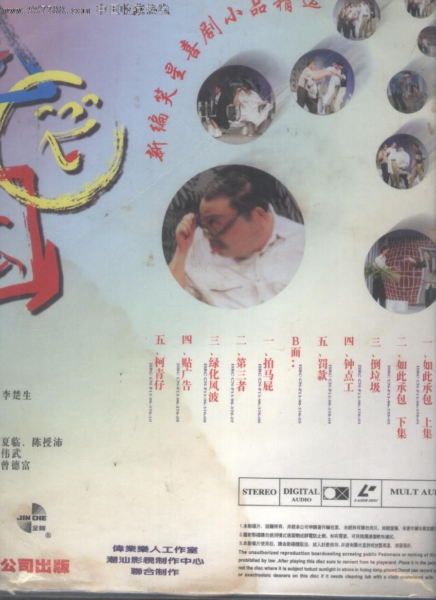(大影碟ld)潮语笑星小品(新上架001)