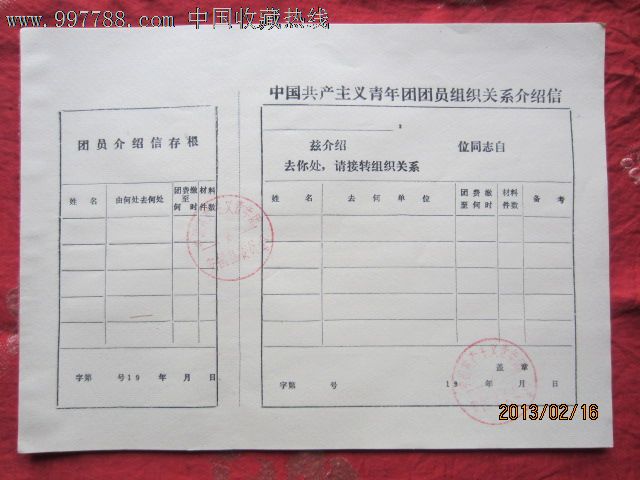 中国共产主义青年团团员组织关系空白介绍信-