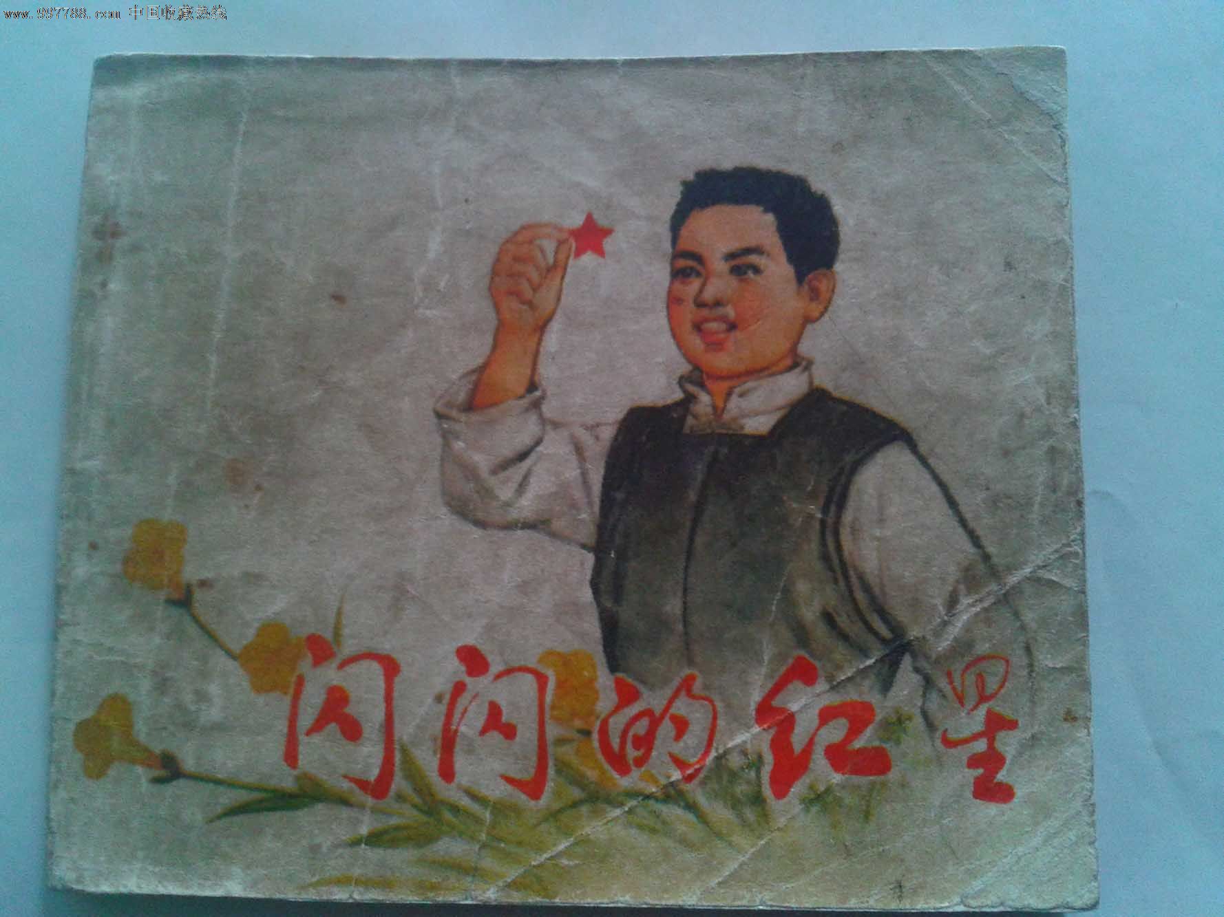 观影闪闪红星后手绘图