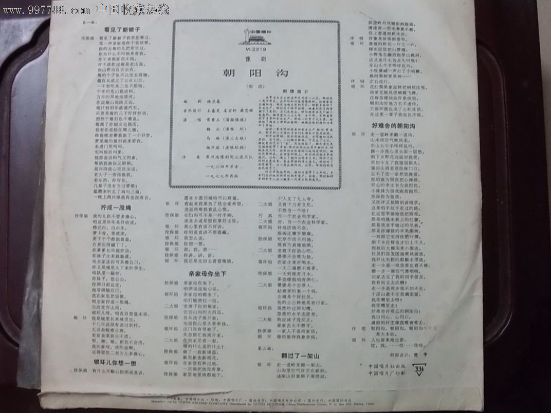 豫剧-朝阳沟,老唱片\/胶片,黑胶密纹唱片,七十年