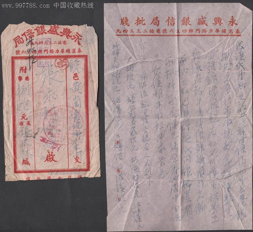 1957年永兴盛银信局侨批封实寄一枚,内含原信二页,信封/实寄封,其他类