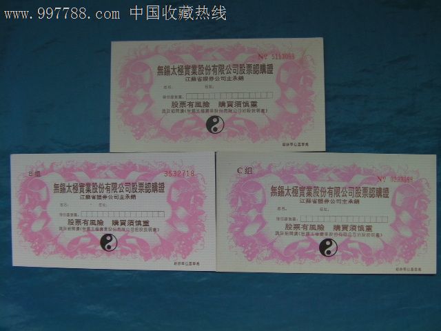 无锡太极股票认购证_股票\/集资券_金陵股证收
