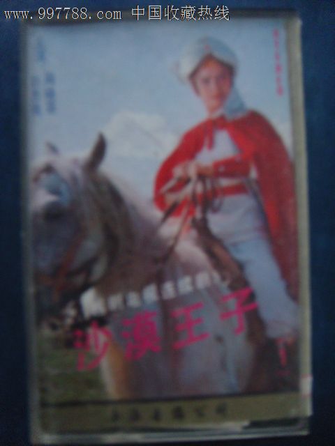 越剧-沙漠王子(一)赵志刚周晓芬(己拆封磁带)上