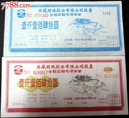 西藏明珠股份有限公司股票全额定期专项存单(