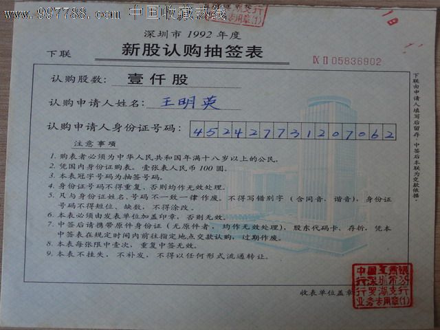 【上市公司】深圳市1992年度新股认购抽签表