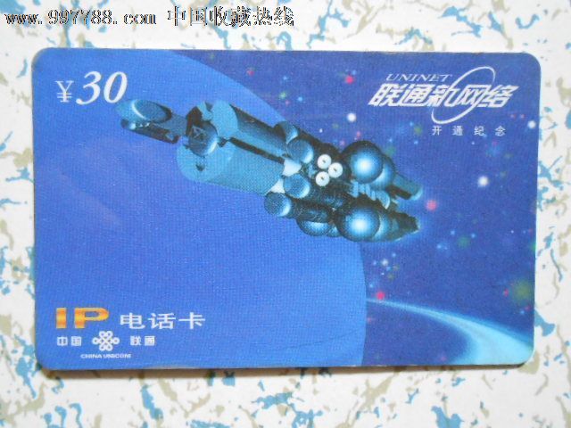 中国联通IP电话卡--联通新网络开通纪念,IP卡\/密
