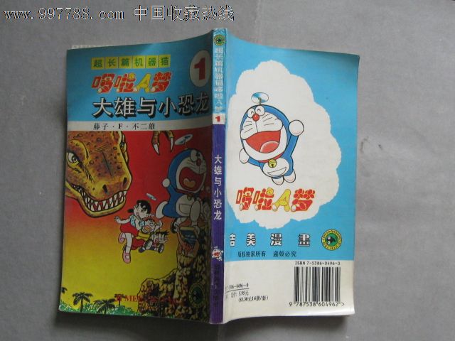 大雄与小恐龙(超长篇机器猫哆啦A梦1)-漫画\/卡