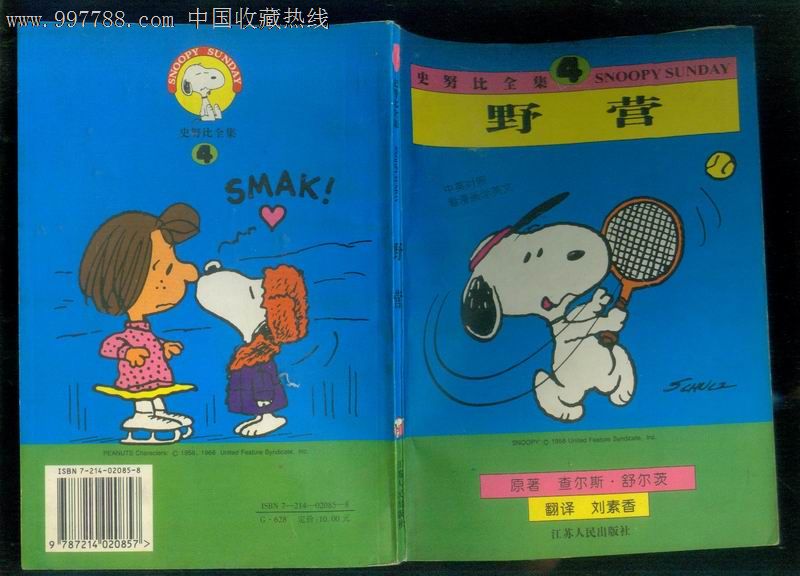 史努比全集4野营中英文对照_其他文字类旧书