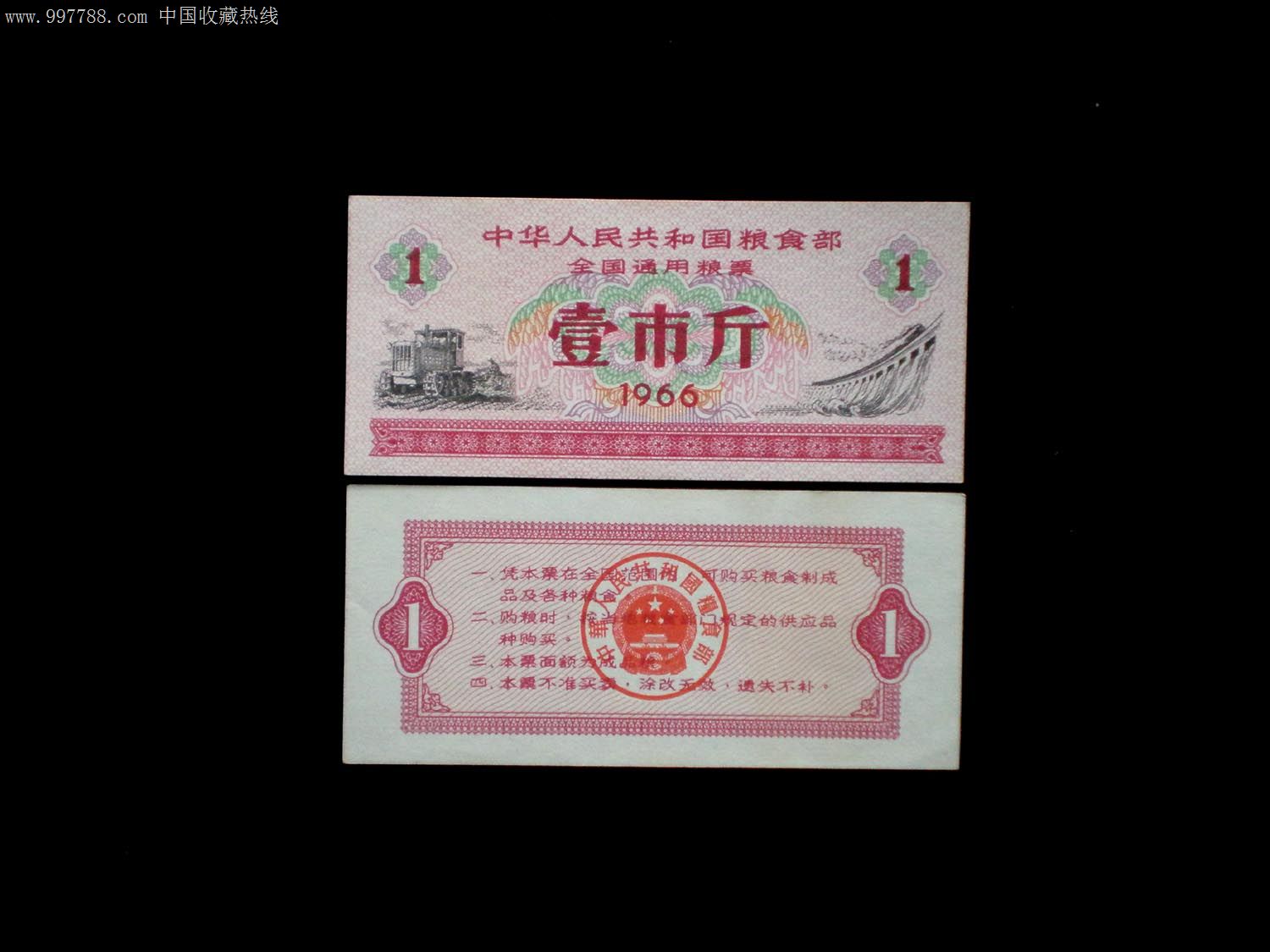 1966年全国通用粮票壹市斤1张_粮票_北京火红