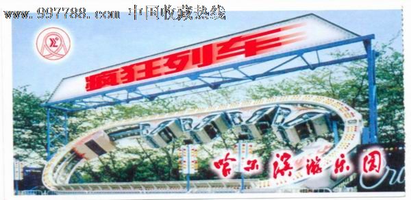 哈尔滨游乐园-疯狂列车-价格:2元-se16090533