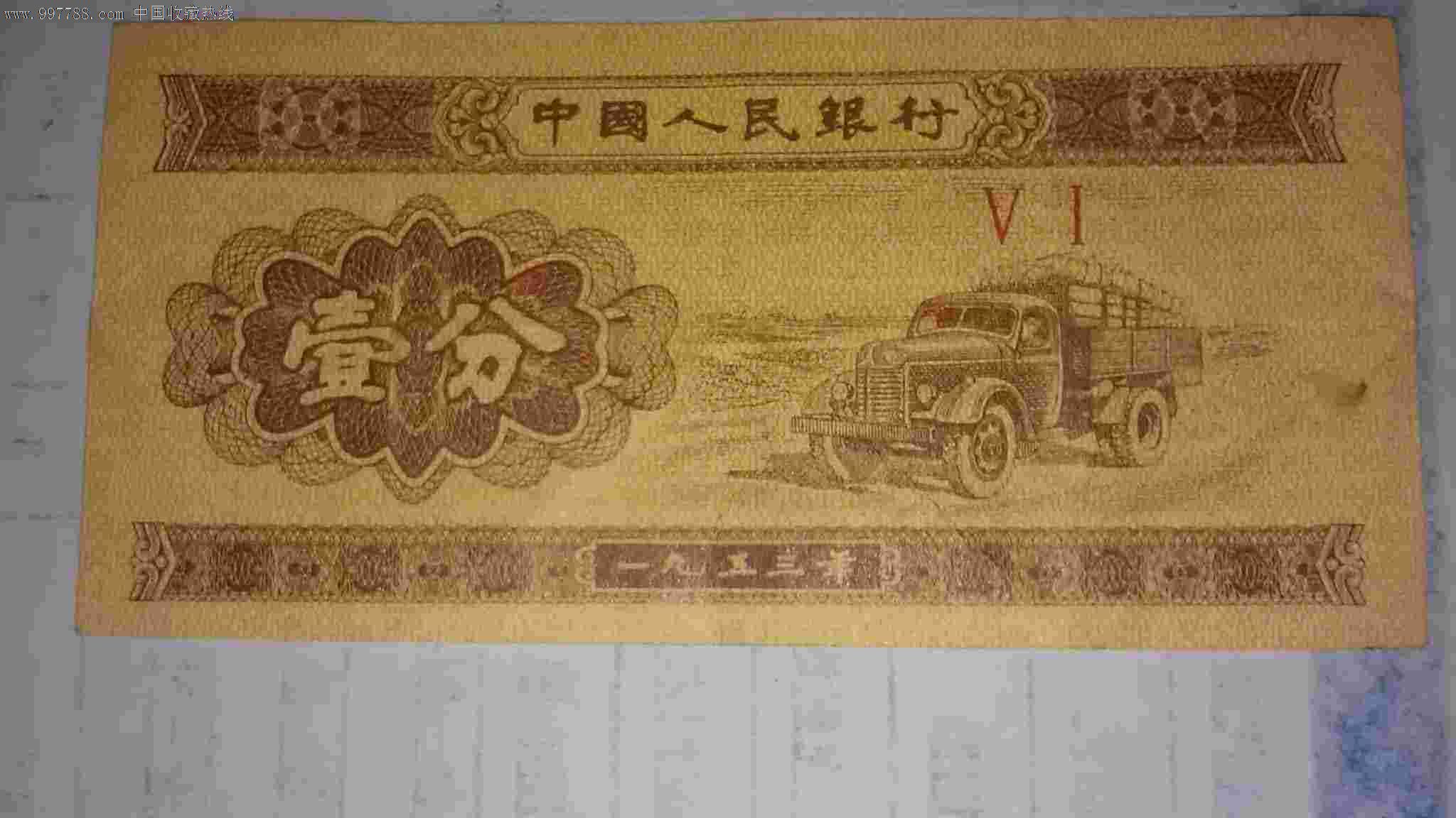 第三套一分纸币-价格:1元-se16091614-人民币