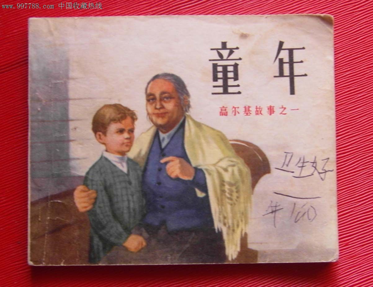 《童年》《在人间》