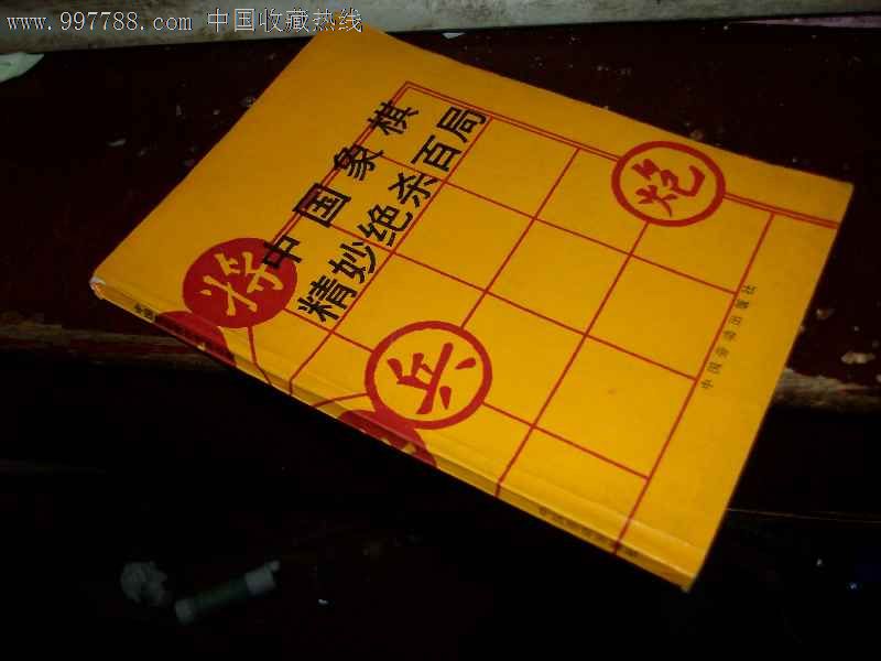 中国象棋精妙绝杀百局(国玉)编著老版本-价格: