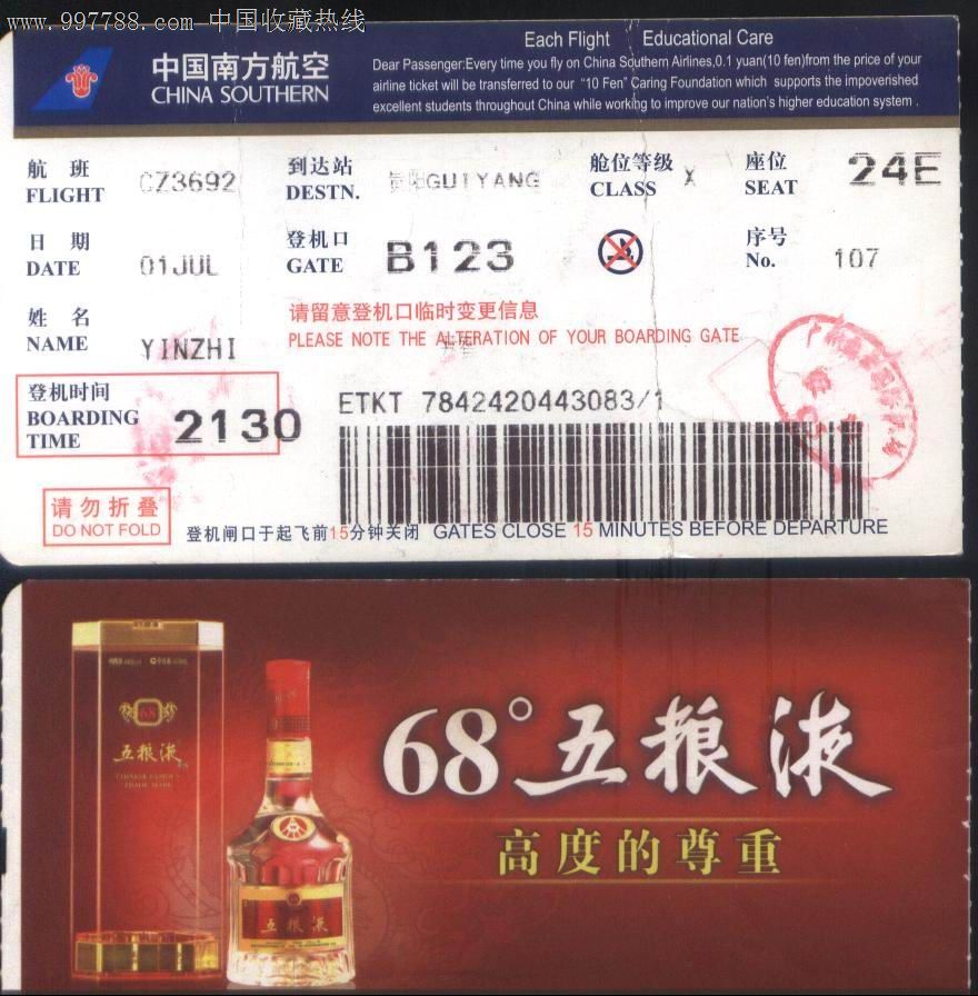 旧登机牌-南航CZ3692航斑广州-贵阳背印68度