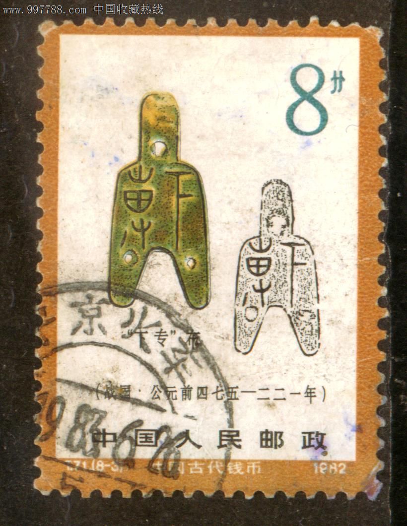 T71古代钱币8-3信销邮票近上品(火车邮戳)-新