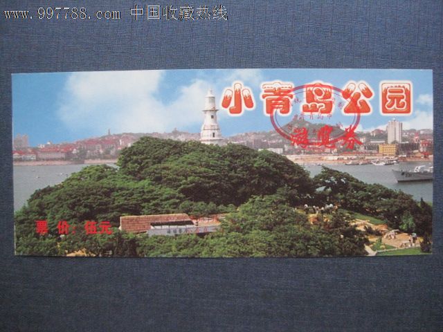 小青岛公园_价格元_第1张_7788收藏__中国收藏热线