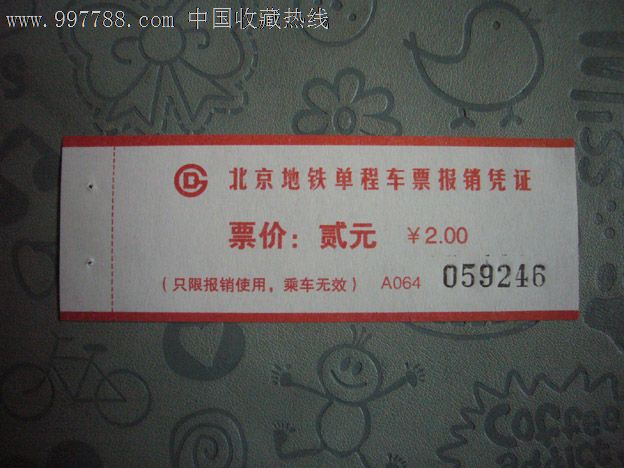北京地铁单程车票报*凭证_价格元_第1张_7788收藏__中国收藏热线