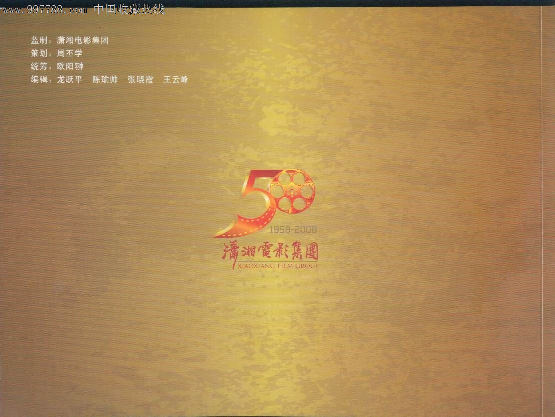 潇湘电影集团成立50周年纪念