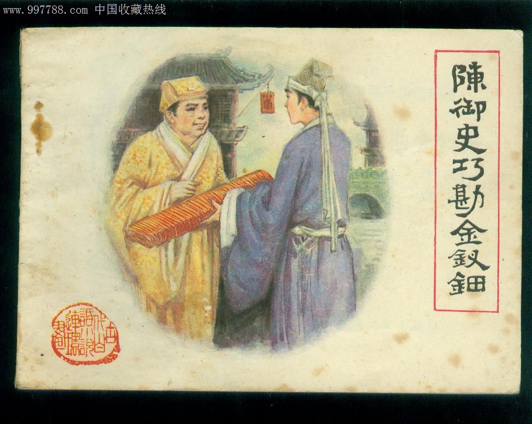 陈御史巧勘金钗钿_连环画/小人书_西纳文化【中国收藏认哌】