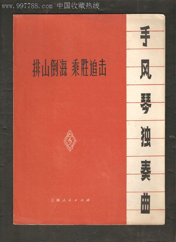 手风琴独奏曲:排山倒海乘胜前进图片