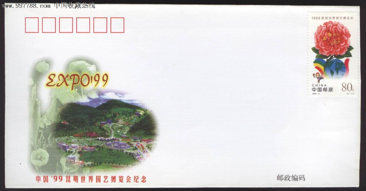99昆明世博会,信封\/实寄封,贴票封,九十年代(20