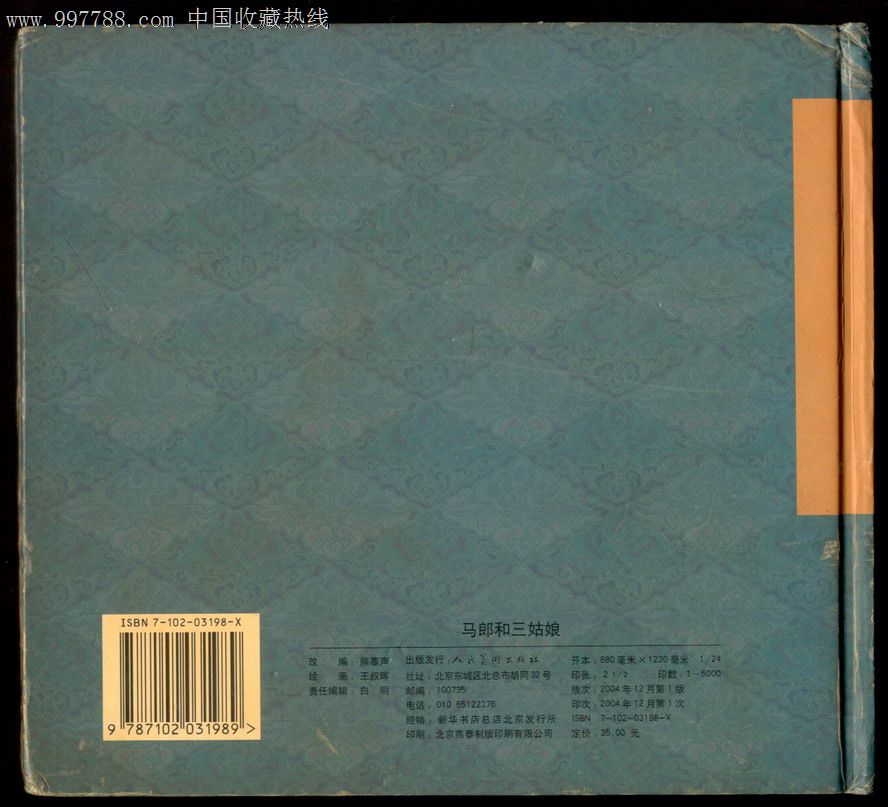 河神娶妇,马郎和三姑娘(2本大开精装)