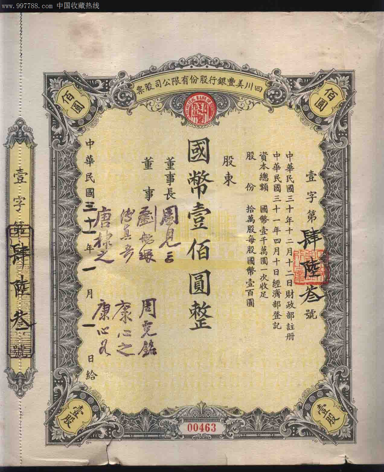 民国31年四川美丰银行百圆股票(带股东钤印选
