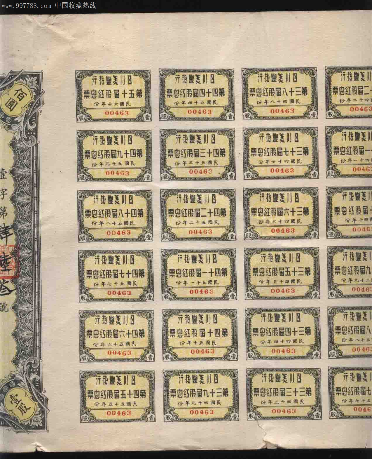 民国31年四川美丰银行百圆股票(带股东钤印选