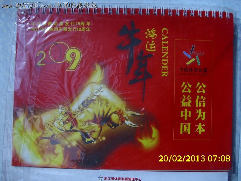 2009年浙江省体育彩票管理中心印制的体育彩
