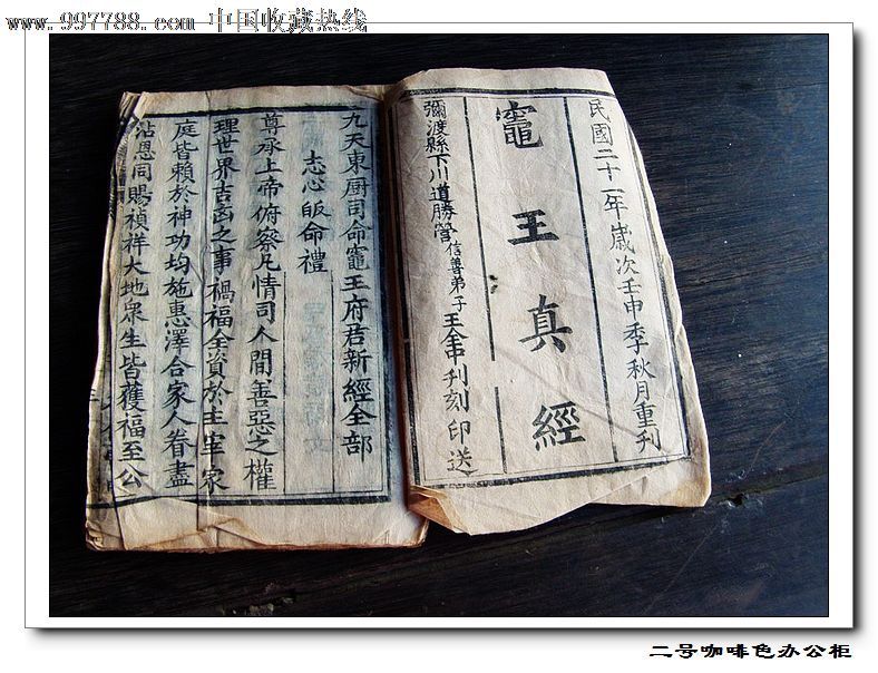 宗教古籍《灶王真经全本》清代木刻本