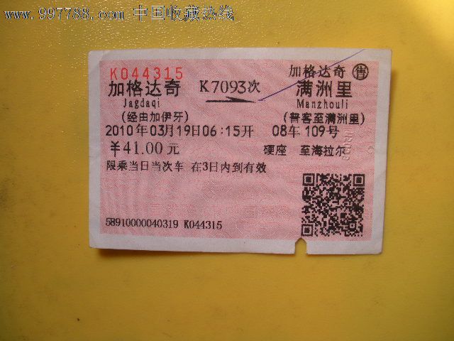 洲里、K7093-价格:3元-se16120729-火车票-零