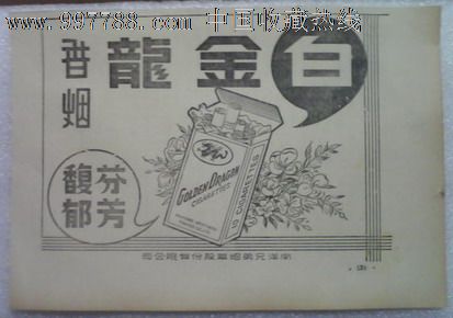 【南洋兄弟公司白金龙香烟广告】,烟标/烟盒,烟广告画,年代不详,广告