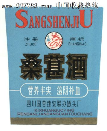 桑葚酒