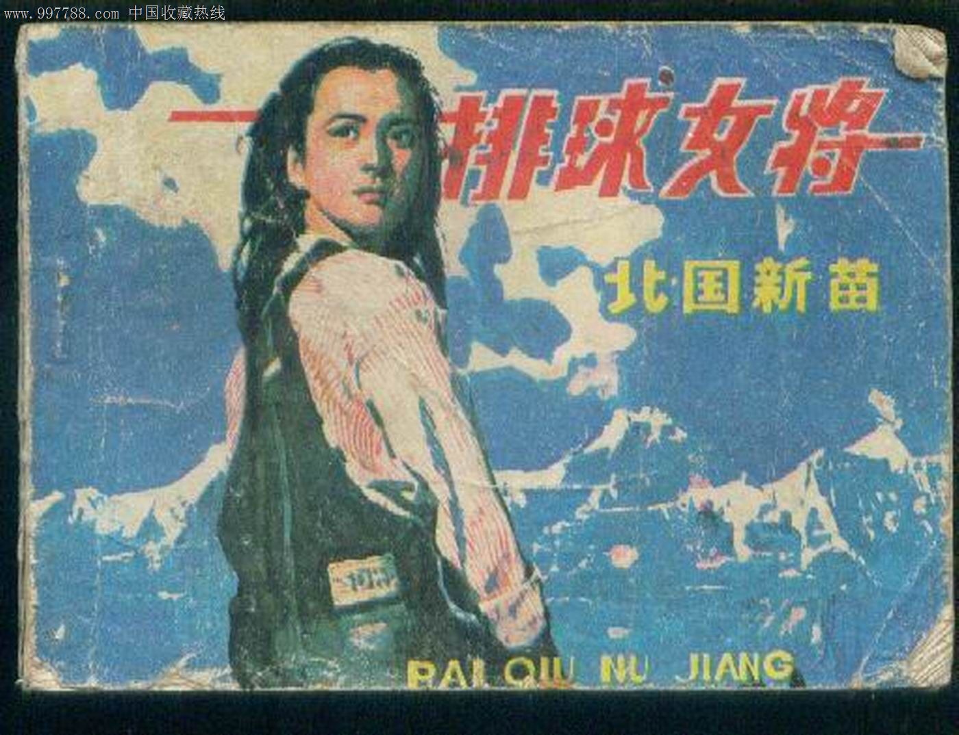 排球女将,_价格3元_第1张_中国收藏热线